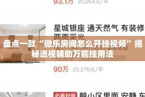 盘点一款“微乐房间怎么开挂视频”揭秘透视辅助万能挂用法