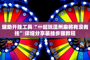 辅助开挂工具“一起玩温州麻将有没有挂”详细分享装挂步骤教程