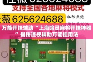 万能开挂辅助“上海哈灵麻将开挂神器”揭秘透视辅助万能挂用法