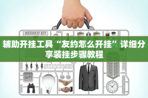辅助开挂工具“友约怎么开挂”详细分享装挂步骤教程