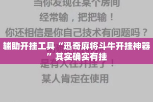 辅助开挂工具“迅奇麻将斗牛开挂神器”其实确实有挂