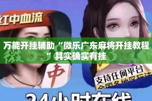 万能开挂辅助“微乐广东麻将开挂教程”其实确实有挂