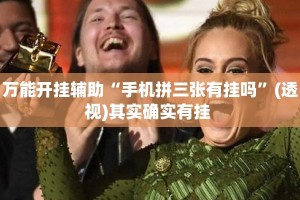 万能开挂辅助“手机拼三张有挂吗”(透视)其实确实有挂 