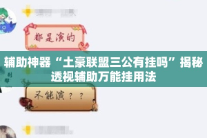 辅助神器“土豪联盟三公有挂吗”揭秘透视辅助万能挂用法