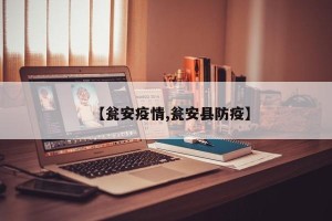 【瓮安疫情,瓮安县防疫】