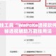 辅助开挂工具“WePoKe透视软件挂”揭秘透视辅助万能挂用法