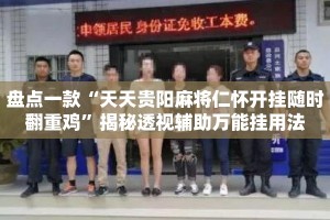 盘点一款“天天贵阳麻将仁怀开挂随时翻重鸡”揭秘透视辅助万能挂用法