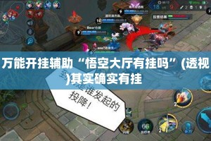万能开挂辅助“悟空大厅有挂吗”(透视)其实确实有挂 