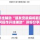万能开挂辅助“朋友安徽麻将能开挂吗,要如何操作开挂辅助”详细分享装挂步骤教程