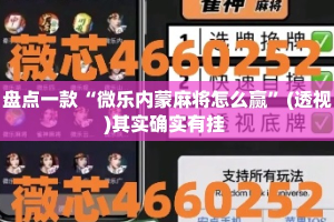 盘点一款“微乐内蒙麻将怎么赢”(透视)其实确实有挂 