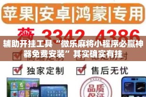 辅助开挂工具“微乐麻将小程序必赢神器免费安装”其实确实有挂
