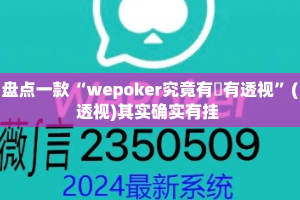 盘点一款“wepoker究竟有沒有透视”(透视)其实确实有挂 