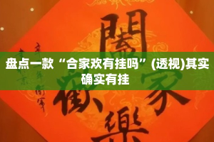 盘点一款“合家欢有挂吗”(透视)其实确实有挂 