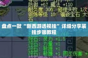 盘点一款“新西游透视挂”详细分享装挂步骤教程