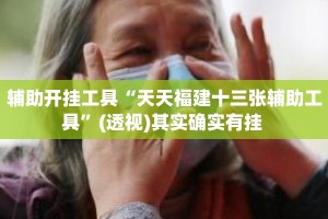 辅助开挂工具“天天福建十三张辅助工具”(透视)其实确实有挂 