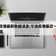 宁波疫情最新数据消息:宁波疫情最近一周疫情数据