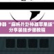 辅助神器“麻将外卦神器苹果版”详细分享装挂步骤教程