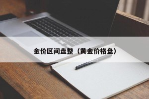 金价区间盘整（黄金价格盘）