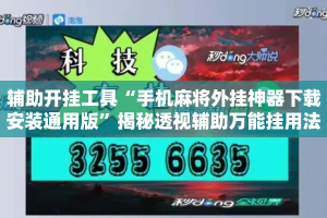 辅助开挂工具“手机麻将外挂神器下载安装通用版”揭秘透视辅助万能挂用法
