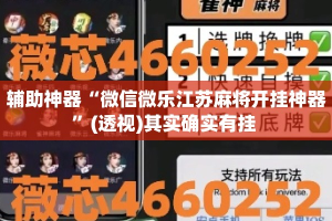 辅助神器“微信微乐江苏麻将开挂神器”(透视)其实确实有挂 