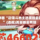 辅助神器“边锋斗地主透视挂最新版本”(透视)其实确实有挂 