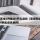 新疆新增2例确诊6例无症状（新疆新增2例确诊6例无症状病例）