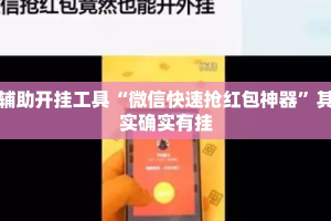 辅助开挂工具“微信快速抢红包神器”其实确实有挂