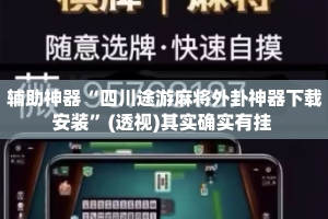 辅助神器“四川途游麻将外卦神器下载安装”(透视)其实确实有挂 