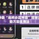 辅助神器“麻将必赢神器”揭秘透视辅助万能挂用法