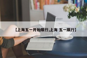 【上海五一开始限行,上海 五一限行】