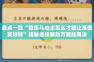 盘点一款“微乐斗地主怎么才能让系统发好牌”揭秘透视辅助万能挂用法
