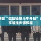 辅助神器“微信链接斗牛开挂”详细分享装挂步骤教程
