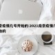 南京疫情几号开始的:2021南京疫情几号开始的