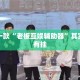 盘点一款“老板互娱辅助器”其实确实有挂