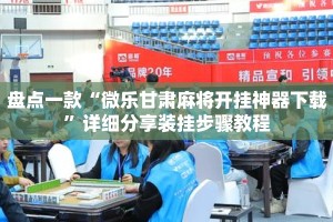 盘点一款“微乐甘肃麻将开挂神器下载”详细分享装挂步骤教程