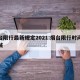 烟台限行最新规定2021:烟台限行时间及区域