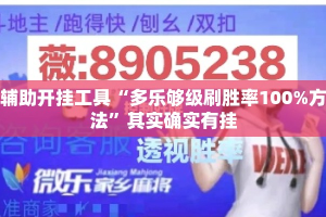 辅助开挂工具“多乐够级刷胜率100%方法”其实确实有挂