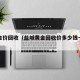 盐城金价回收（盐城黄金回收价多少钱一克今天）