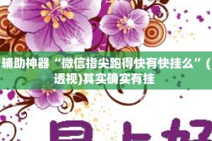 辅助神器“微信指尖跑得快有快挂么”(透视)其实确实有挂 