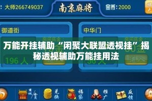 万能开挂辅助“闲聚大联盟透视挂”揭秘透视辅助万能挂用法