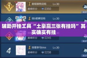 辅助开挂工具“土豪赢三张有挂吗”其实确实有挂