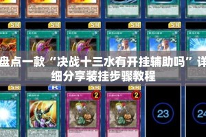 盘点一款“决战十三水有开挂辅助吗”详细分享装挂步骤教程