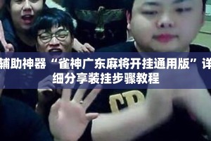 辅助神器“雀神广东麻将开挂通用版”详细分享装挂步骤教程
