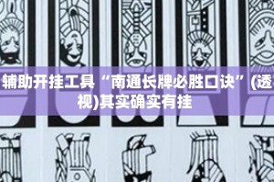辅助开挂工具“南通长牌必胜口诀”(透视)其实确实有挂 