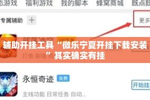 辅助开挂工具“微乐宁夏开挂下载安装”其实确实有挂