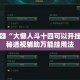 辅助神器“大懒人斗十四可以开挂吗”揭秘透视辅助万能挂用法