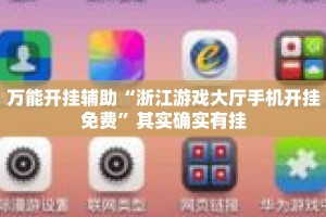 万能开挂辅助“浙江游戏大厅手机开挂免费”其实确实有挂