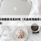 大连疫情最新消息封城（大连疫情最新消息今天封城）