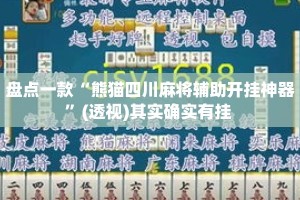 盘点一款“熊猫四川麻将辅助开挂神器”(透视)其实确实有挂 