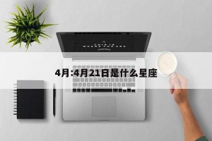 4月:4月21日是什么星座